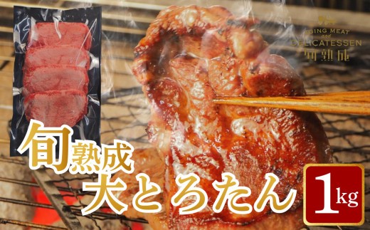 旬熟成　熟成牛大とろたん　1,000g　【11100-2223】