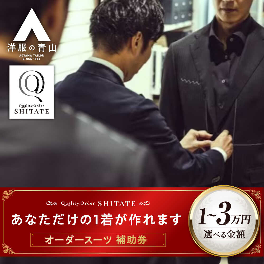 【ふるさと納税】【選べる金額】SHITATE補助券 広島県福山市/青山商事株式会社 オーダースーツ 割引券 補助券 スーツ オーダー SHITATE 仕立て 調整 本格 オーダーシャツ アフターケア 裾上げ ウォッシャブルスーツ スーツ専門店 就活 転職 新生活 リクルート[BAEF015]