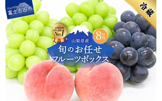 【8月配送】旬のお任せフルーツボックス 山梨県産 シャインマスカット 桃 果物 フルーツ くだもの 旬 マスカット もも 高級 2024年 先行予約 果物 フルーツ くだもの 果実 フルーツ王国 旬 フルーツ フルーツ 旬 山梨県 シャインマスカット フルーツ マスカット 果実 フルーツ 高級 くだもの 2024年 先行予約 シャインマスカット ぶどう 予約 山梨 シャインマスカット 果物 桃 