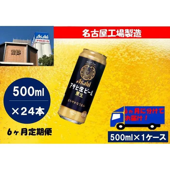 【定期便6回】 ビール アサヒ 生ビール 黒生 500ml 24本