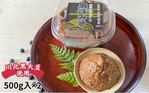 丹波黒大豆 黒豆みそ 1kg (500g×2パック) / 丹波篠山黒大豆 川北黒大豆
