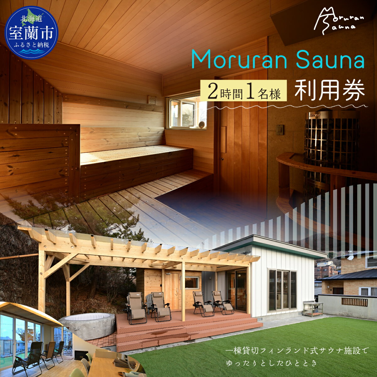 【ふるさと納税】 Moruran Sauna 2時間利用券(1名様分) - フィンランド式サウナ 【 サウナ 体験 利用券 チケット 貸切 貸し切り 完全予約 北海道 室蘭市 】 MROBP001
