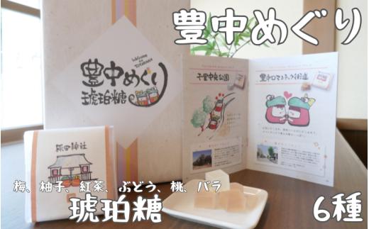 
                  豊中めぐり　琥珀糖 85g×6種 / 和菓子 ご当地スイーツ 豊中土産 食べ比べ ギフト
                