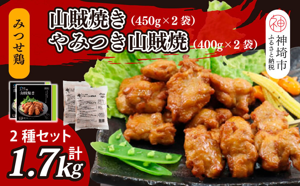 
            みつせ鶏山賊焼き2種セット 計4袋【みつせ鶏 手羽中 ブランド肉 ピリ辛 お弁当 おつまみ 冷凍保存 ふるさと納税】(H115103)
          