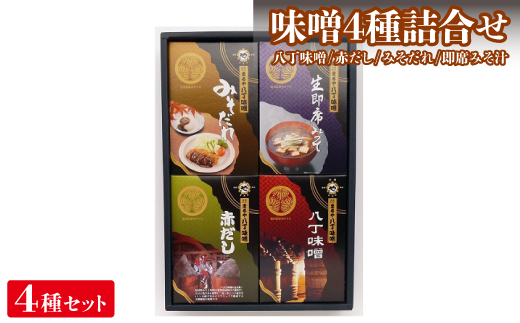 
味噌4種詰合せ　いろどりR-4【1200013】
