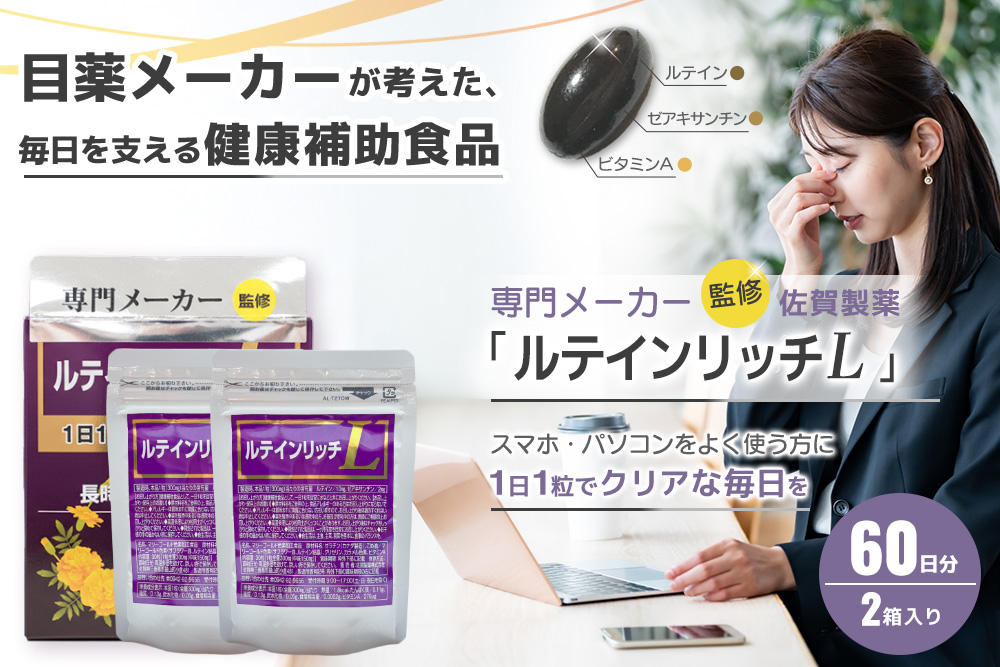 ルテインリッチ 30粒(ソフトカプセル)×2箱【ルテイン ゼアキサンチン スマホ 長時間 使用】K105002