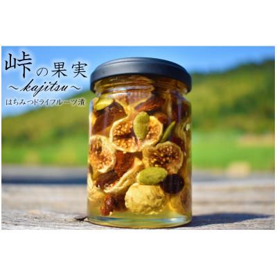 ふるさと納税 かつらぎ町 ドライフルーツの蜂蜜漬【峠の果実】　熊野古道　峠の蜂蜜×ドライフルーツ