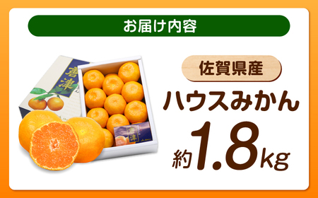 【2026年発送分 先行予約】佐賀県ハウスみかん約1.8kg / みかん 蜜柑 果物 フルーツ 柑橘 唐津 九州 / リフルット株式会社 [41ABAA024]