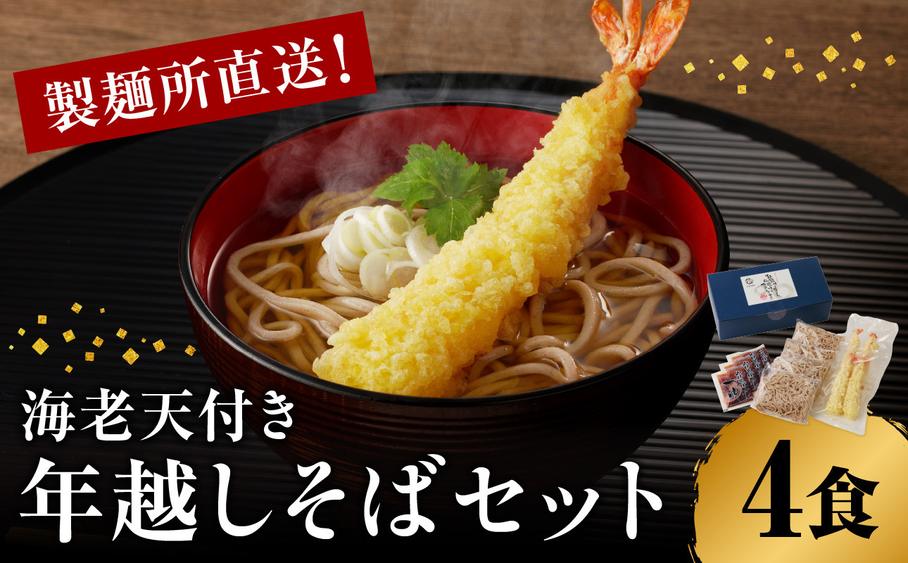 
                  製麺所直送！年越し蕎麦セット（海老天４人前セット） ／ 手塚製麺 年越しそば つゆ付き 麺類 蕎麦麺 そば ソバ 麺 海老 えび 天ぷら 年越し 大晦日 新年 国産 佐賀県 玄海町 冷凍
                