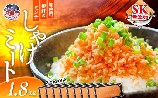 訳あり 銀鮭 しゃけミート 200g×9袋 1.8kg 冷凍  鮭ミンチ 骨取り つみれ おかず 宮城県 塩竈市  ss00022-1800g