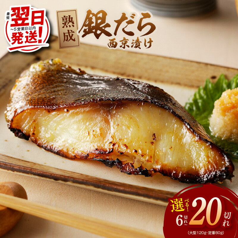 【ふるさと納税】最短翌日発送 銀だら 西京漬け 定番 発送月が選べる 80g / 大型 120g 訳あり サイズ不揃い 調理済 焼くだけ 簡単 海鮮 魚 惣菜 西京焼き 西京 おかず おつまみ 冷凍 高評価 ランキング急上昇中 5営業日 大阪府 泉佐野市 送料無料 圧倒的企業努力