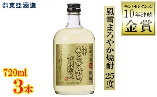 
焼酎 風雪 まろやか焼酎 25度 720ml瓶 3本セット モンドセレクション 10年連続 金賞 受賞 クリスタルプレステージ・トロフィー受賞 酒 アルコール 酒造 贈答用 化粧箱 ギフト プレゼント 中元 父の日 敬老 お取り寄せ 歳暮
