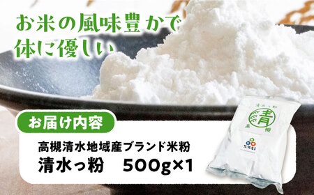 高槻清水地域産ブランド米粉 清水っ粉 500g[AOAW010] 米粉