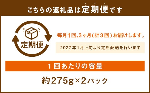 ［ 定期月指定3回 ］ 3回定期便 完熟あまおう （ 大粒サイズ ） 275g × 2パック いちご 果物 フルーツ 果実 果汁 果肉 甘み 国産 福岡県産 ビタミンC 冷蔵 定期発送 【 2027年
