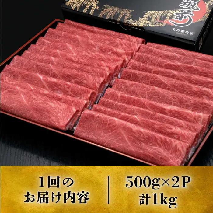 【全2回定期便】博多和牛 モモ/ 肩 薄切り 1kg [ ABCL063 ] 牛肉 薄切り すき焼き