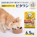 【ふるさと納税】定番！ ビタワン 6.5kg 日本ペットフード ドッグフード 愛犬 犬 ペット 健康 　【 犬用 愛犬用 ごはん ドライフード 総合栄養食 チキン ビタミン ミネラル オリゴ糖 オメガ-6脂肪酸 着色料不使用 β-グルカン 】