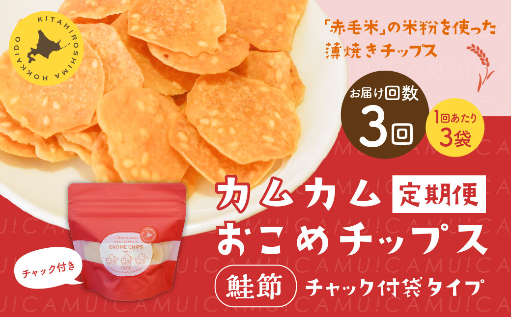 
            【1ヶ月毎3回定期便】 カムカムおこめチップス（鮭節） 計9個 （3個×3回） お菓子 スナック菓子
          
