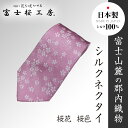 【ふるさと納税】 郡内織物「富士桜工房」シルクネクタイ 桜花 桜色 FAA1064