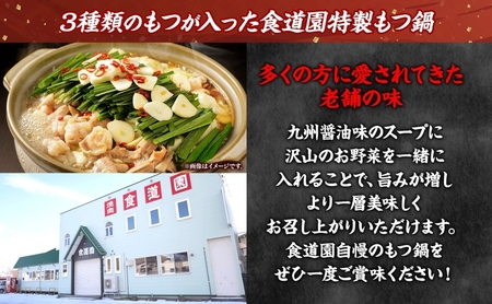 焼肉レストラン食道園 牛モツ鍋セット×2パック 牛モツ鍋 牛もつ もつ鍋 モツ鍋 モツ3種 シマ腸 マル腸 小腸 モツ もつ 鍋 九州醤油 しょうゆベース 醤油ベース 鍋パ 鍋パーティー お取り寄せグ