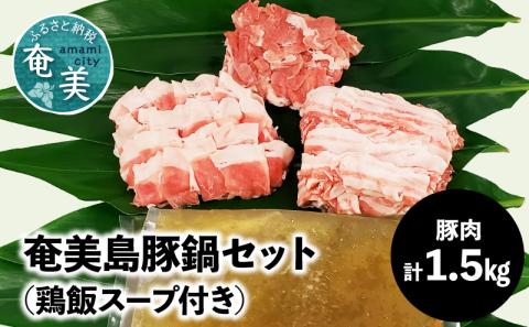 【奄美島豚】鍋セット1.5kg（鶏飯スープ付き）