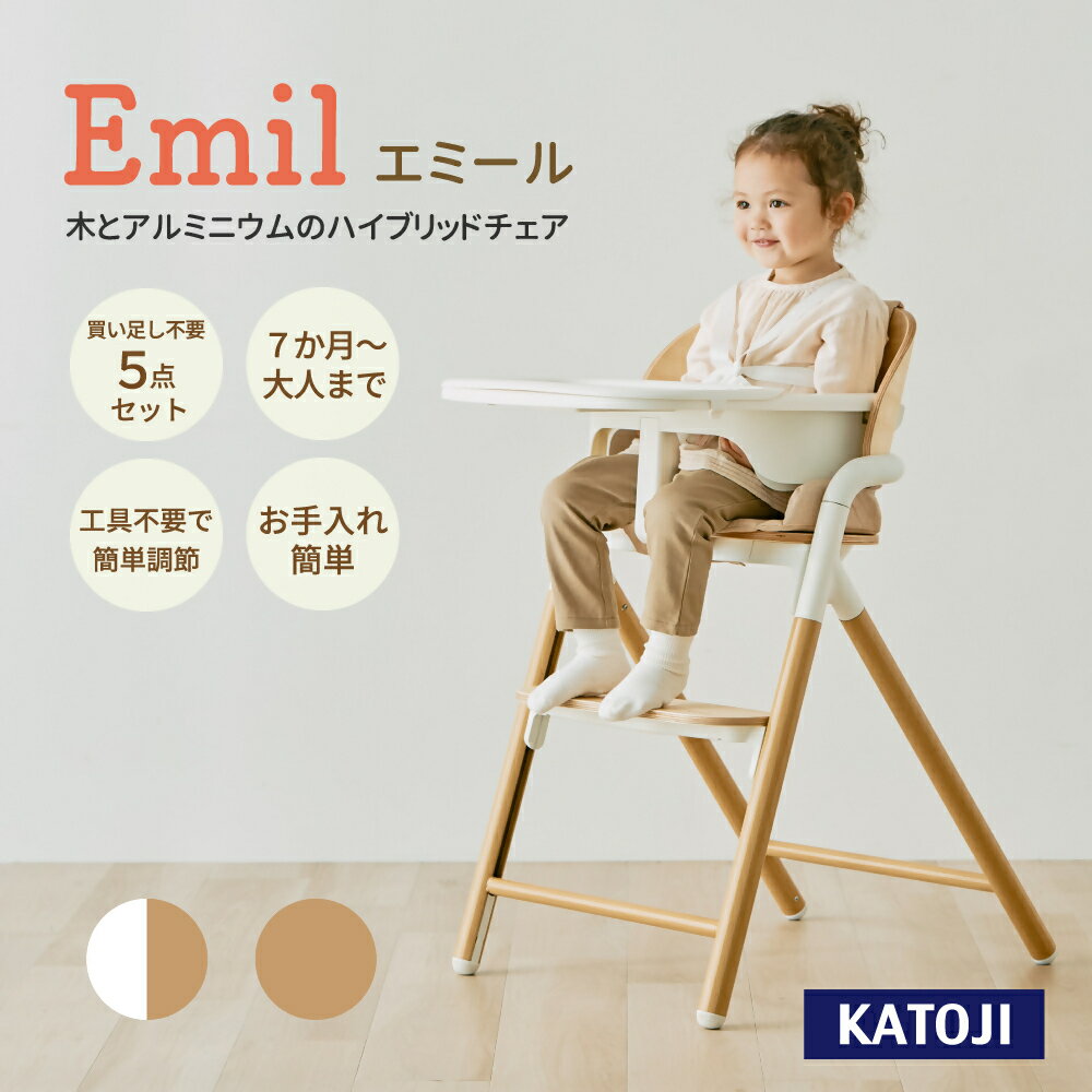 【ふるさと納税】ベビーチェアEmil｜カトージ KATOJI ブランド 子育て 子ども 子供 キッズ 椅子 イス コンパクト かわいい ハイチェア アルミニウム 木工 ナチュラル 白 ホワイト ツートーン 2トーン お手入れ簡単 取り外し