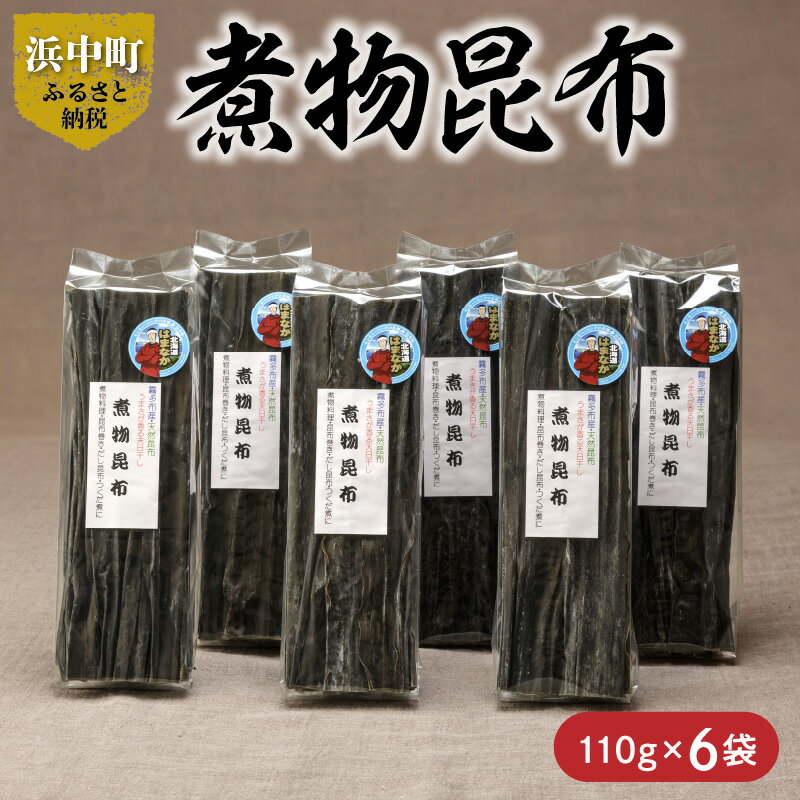 【ふるさと納税】数量限定 煮物昆布 110g 6袋 昆布 こんぶ 食品 国産 葉2等 食物繊維 ビタミン ミネラル 海藻 海産物 水産物 鳥居商店 長昆布 天然 食材 調味料 煮物料理 昆布巻 つくだ煮 佃煮 だし昆布 出汁 おすすめ お取り寄せ グルメ 北海道 浜中町 送料無料