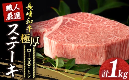 【冷蔵配送】 長崎和牛 極厚 プレミア ステーキ 食べ比べ セット（ ヒレ ステーキ 約240g×2枚 / ロース芯 ステーキ 約260g×2枚）《小値賀町》【深佐屋】 [DBK006] 牛肉 ヒレ ステーキ すてーき ひれ ヒレ ステーキ すてーき ヒレ肉 牛肉 1kg