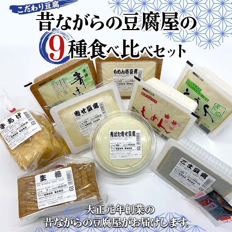 【ふるさと納税】こだわり豆腐 昔ながらの豆腐屋の9種食べ比べセット もめん豆腐 ゴマ豆腐 生揚 手揚 大豆食品 加工品 食品 F21T-372
