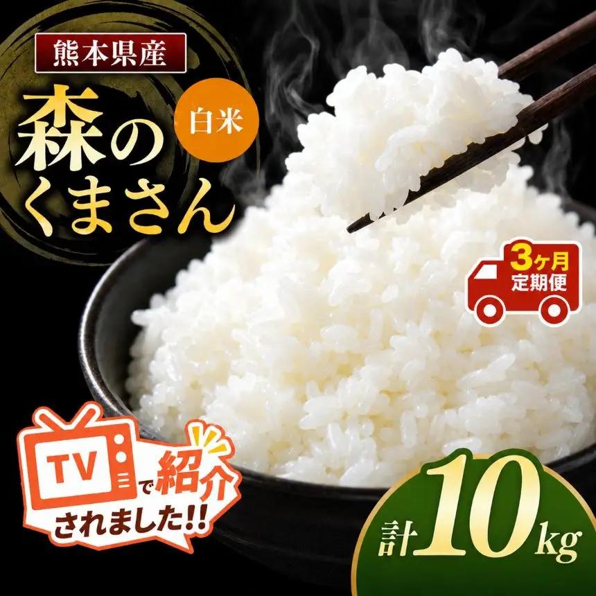 【定期便3回】令和7年産 熊本県産 森のくまさん 白米 10kg こめ 米
