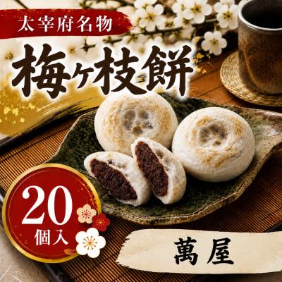 ふるさと納税 太宰府市 【萬屋】【太宰府名物】梅ヶ枝餅20個入り