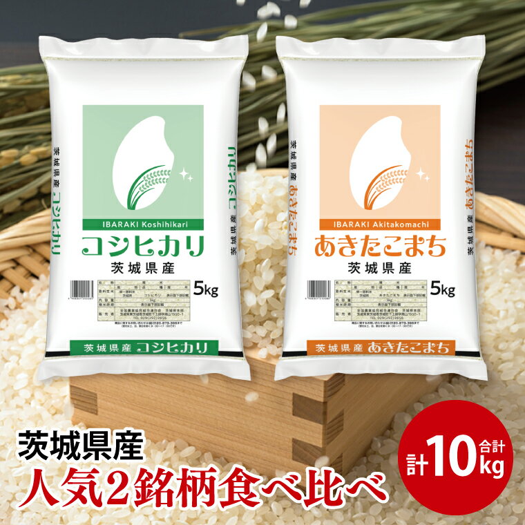 【ふるさと納税】【人気2銘柄食べ比べ】令和7年産 茨城県産 コシヒカリ・あきたこまち　5kg×各1袋（計10kg）【お米 米 コメ こめ たべくらべ 40000円以内】(AL270)