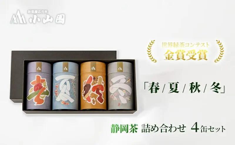 「春 / 夏 / 秋 / 冬」静岡県産 茶葉 50g 化粧缶入 x 4缶 詰合せ【世界緑茶コンテスト最高金賞受賞】オススメお茶【お茶 緑茶 茶葉 日本茶 静岡茶 静岡県産 】◇