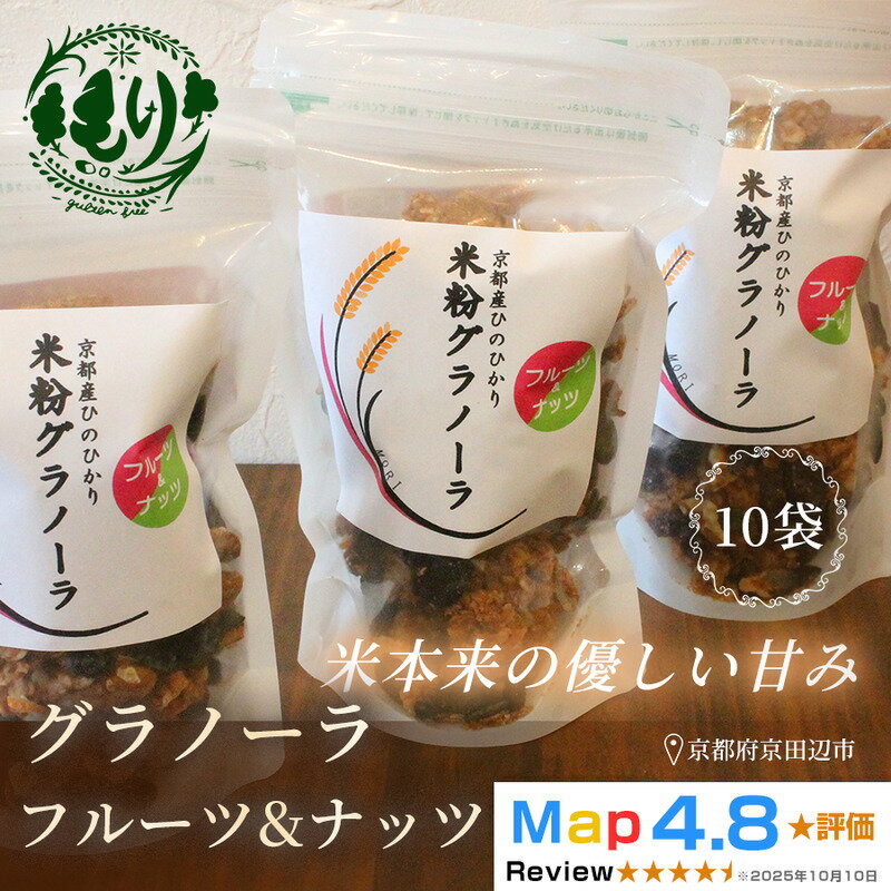 【ふるさと納税】【新しい朝の健康習慣】お米のグラノーラ（フルーツ＆ナッツ）10袋　自家製黒蜜使用　グルテンフリー Xmas パン パン屋 自家製 朝食 おやつ 冷凍