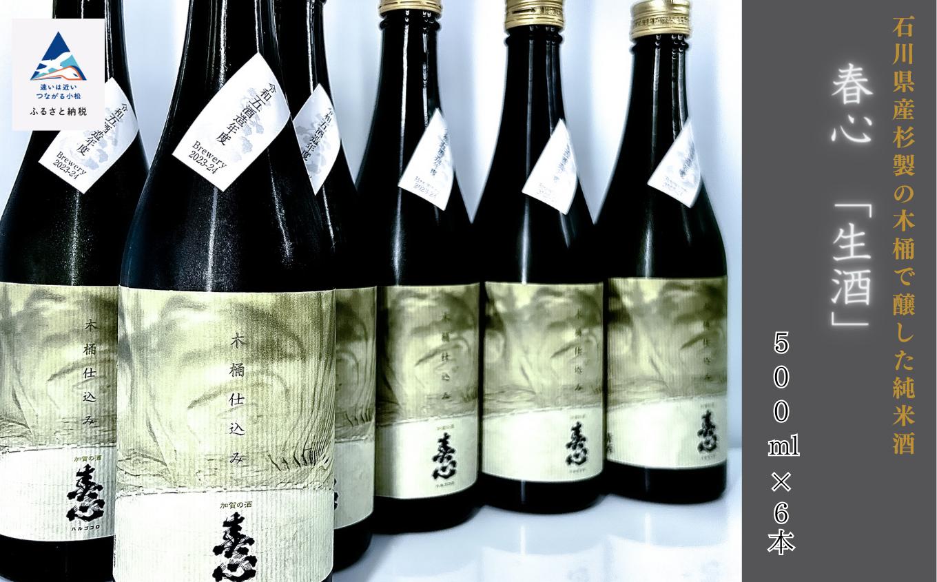 
            日本酒 お酒 国産米 石川県産杉製の木桶で醸した純米酒　春心「生酒」 500ｍｌ×6本
          