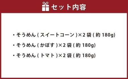 竹田3色そうめん （ スイートコーン ・ かぼす ・ トマト ）各2袋 計約540g（約90g×6袋）