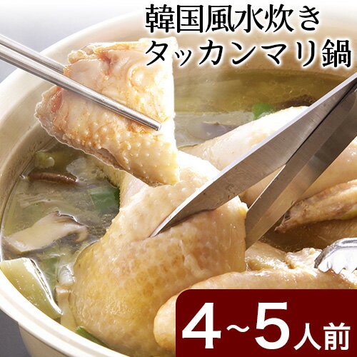 【ふるさと納税】タッカンマリセット 4〜5人前 韓国風 水炊き 鍋 韓国風 独楽 送料無料《30日以内に順次出荷(土日祝除く)》