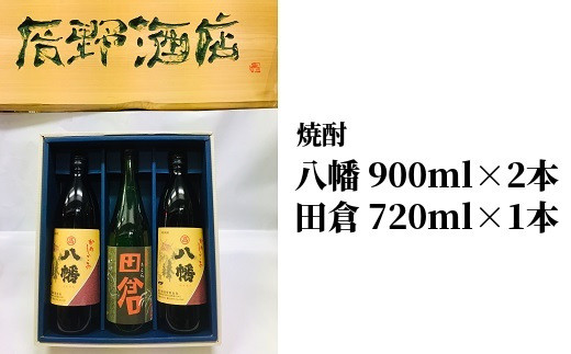 
101-14 焼酎 八幡900ml×2本・田倉720ml 化粧箱入
