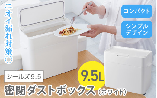 シールズ９．５ 密閉ダストボックス LDB-01 ホワイト ／ ゴミ箱 臭い漏れ防止 スリムデザイン プッシュ開閉 ライクイット like-it【like036】