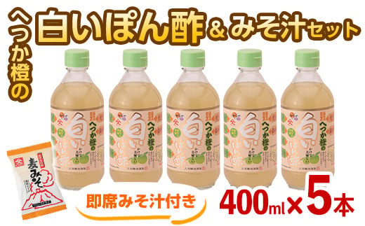 2009 【年内配送12月15日入金まで】へつか橙の白いぽん酢400ml×５本＋みそ汁1食セット