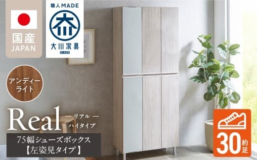【開梱設置】シューズボックス 【リアル 75 HI板 左姿見】 アンディーライト_開梱設置 シューズボックス リアル 75 HI板 左姿見 大川家具 アンディーライト 靴箱 可動棚 お洒落 国内製造 お取り寄せ 福岡県 久留米市 送料無料_Qd065-04
