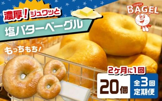 【定期便：2か月毎お届け全3回】 塩バター ベーグル　20個セット▼ベーグル 定期便 定期 冷凍 パン 塩パン 朝食    桂川町/SUPER BAGEL [ADBI008]