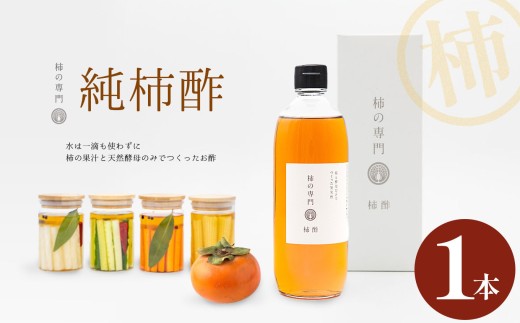 純柿酢 1本 | 酢 調味料 国産 純柿 小瓶 天然酵母 ドレッシング 美容 健康 柿 かき カキ お土産 ギフト 贈答品 奈良県 五條市 柿 果汁 天然酵母 のみ 昔ながらの製法 じっくり 熟成 ミネラル ポリフェノール アミノ酸 ビタミン 豊富 くせがない まろやか 酵母 追い足し製法 石井物産株式会社 奈良県 五條市