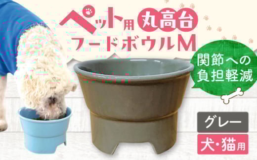 【グレー】【美濃焼】 陶器製ペット用フードボウル 丸高台プレーンフードボウル M pet112 / ながしまプランニングオフィス [AZBM135]