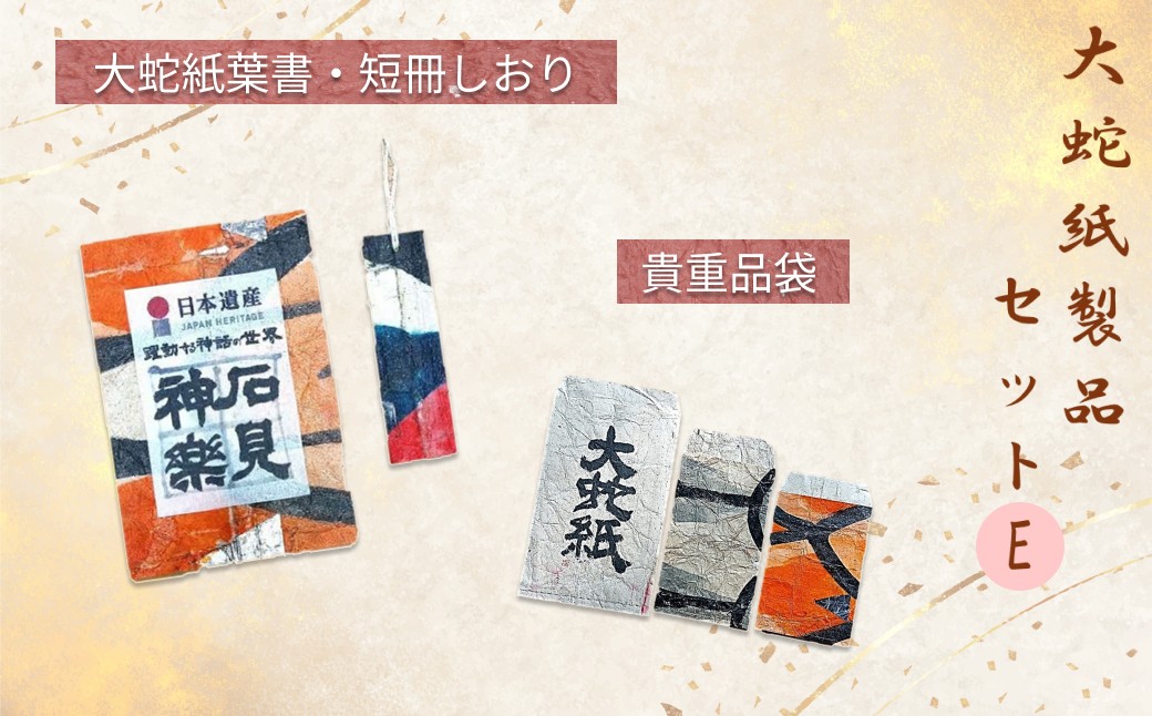 
                  大蛇紙製品 セットE ハガキ 葉書 しおり 貴重品袋 セット 工芸品 和紙 神楽 石州和紙 【152_1934】
                