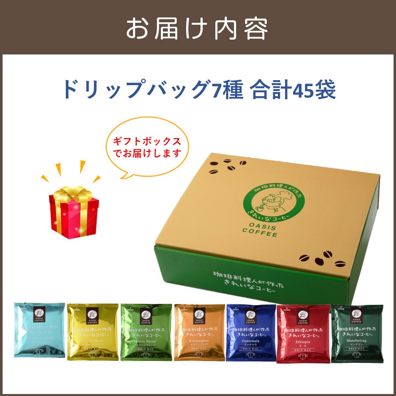 ★特許製法★きれいなコーヒードリップバッグ45袋(5種×5袋) &7種×10袋 ギフトセット_イメージ5
