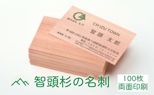 G1-2「山形地区振興協議会」杉名刺100枚(両面印刷)