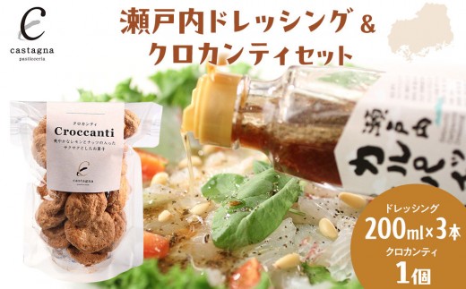 瀬戸内ドレッシング＆クロカンティセット | ドレッシング クロカンティ 焼菓子 瀬戸内 レモン 調味料 スイーツ セット 詰め合わせ ギフト 敬老の日 プレゼント お取り寄せ 人気