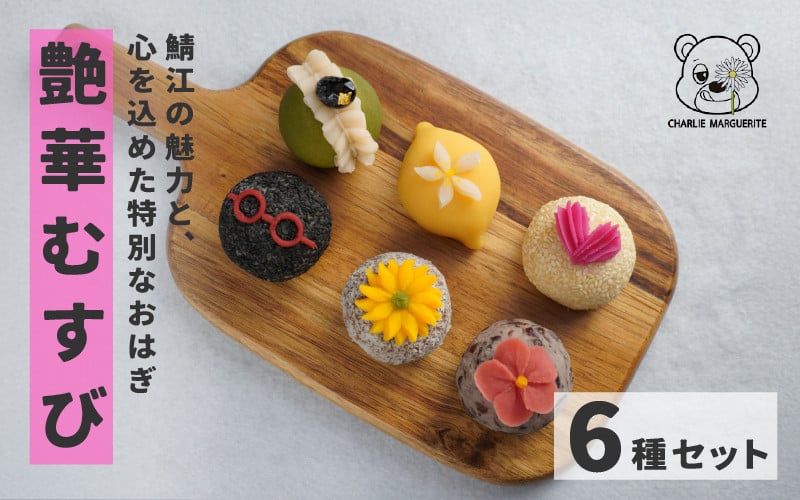 
            艶華むすび [A-17501] / おはぎ 和菓子 あんこ 抹茶 お菓子 はちみつレモン 白あん ギフト プレゼント かわいい メガネ柄 TGC 福井県鯖江市 
          