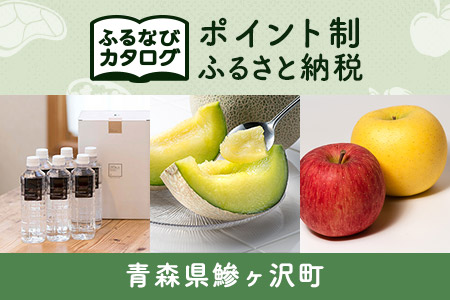 【有効期限なし！後からゆっくり特産品を選べる】青森県鰺ヶ沢町カタログポイント