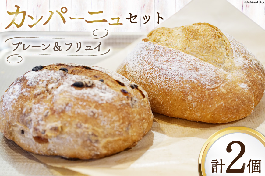 
                  パン 『小屋』自家製酵母 カンパーニュ セット (プレーン フリュイ) 2種 計2個 [小屋 高知県 津野町 26aa0001] バゲット フランスパン ブール 発酵 イースト ドライフルーツ 全粒粉 自家製 冷凍
                
